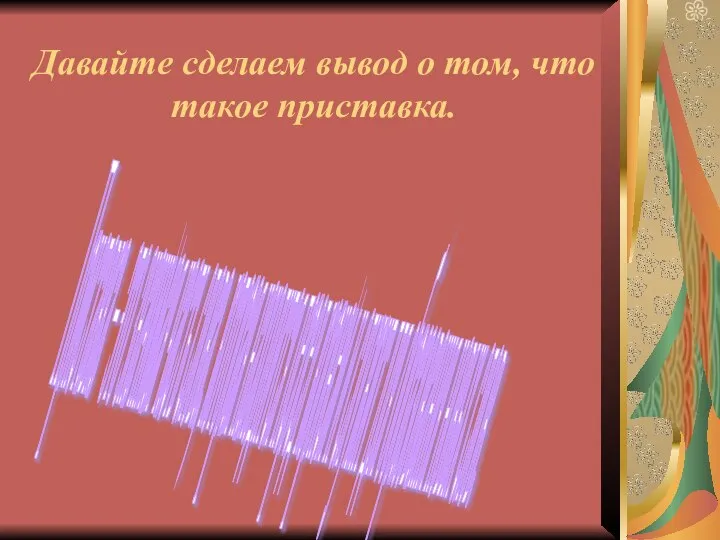 Давайте сделаем вывод о том, что такое приставка. Приставка – это