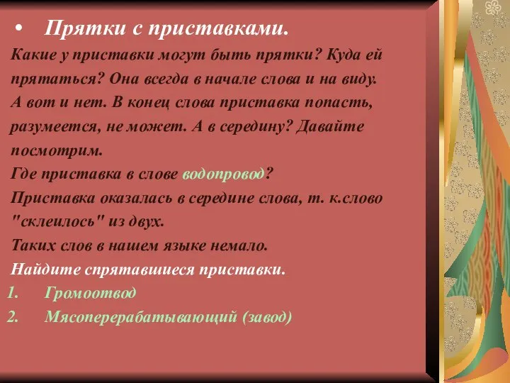 Прятки с приставками. Какие у приставки могут быть прятки? Куда ей