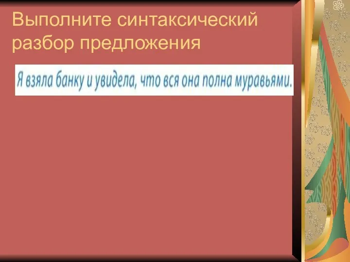 Выполните синтаксический разбор предложения