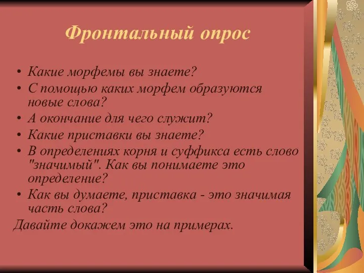 Фронтальный опрос Какие морфемы вы знаете? С помощью каких морфем образуются