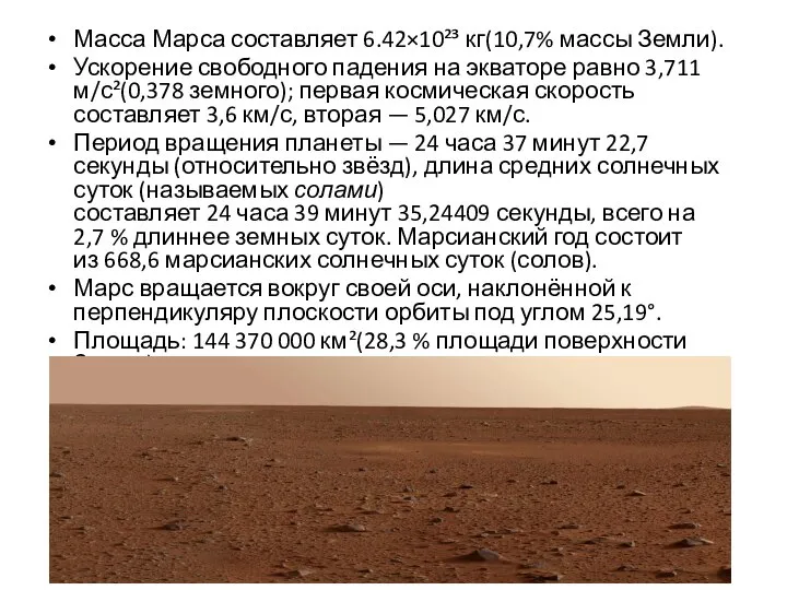 Масса Марса составляет 6.42×10²³ кг(10,7% массы Земли). Ускорение свободного падения на