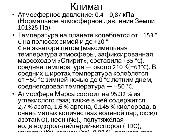 Климат Атмосферное давление: 0,4—0,87 кПа (Нормальное атмосферное давление Земли 101325 Па).