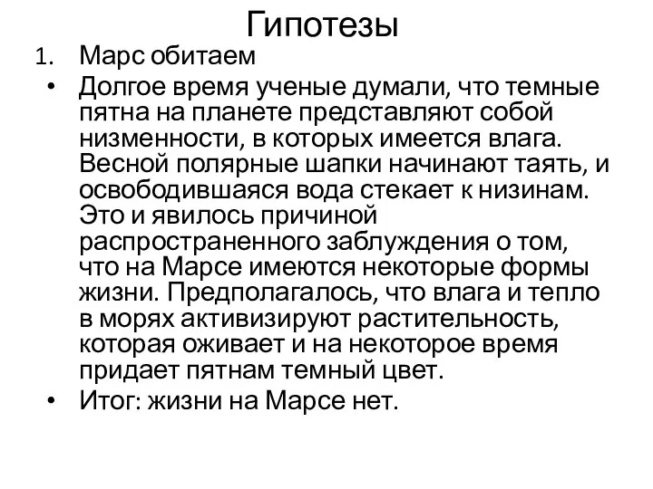 Гипотезы Марс обитаем Долгое время ученые думали, что темные пятна на