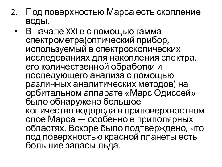 Под поверхностью Марса есть скопление воды. В начале XXI в с