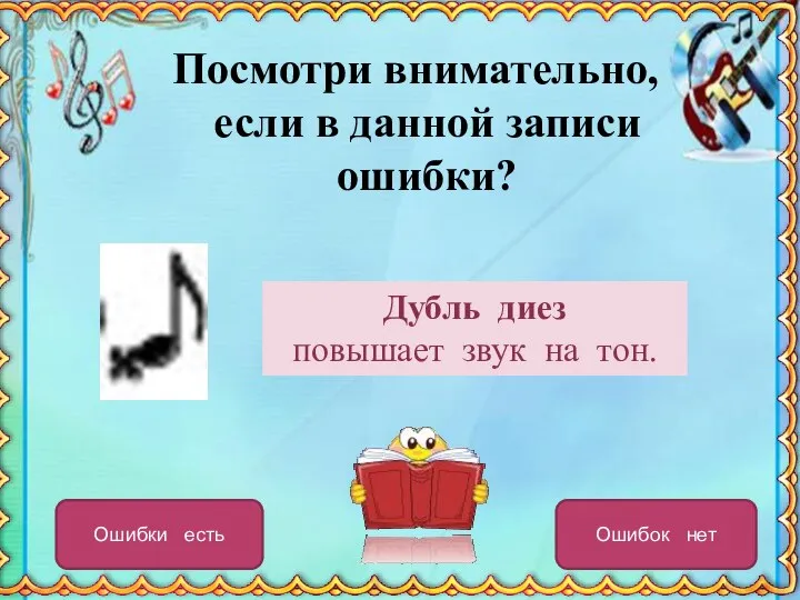 Посмотри внимательно, если в данной записи ошибки? Дубль диез повышает звук