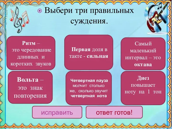 Выбери три правильных суждения. исправить ответ готов! Первая доля в такте