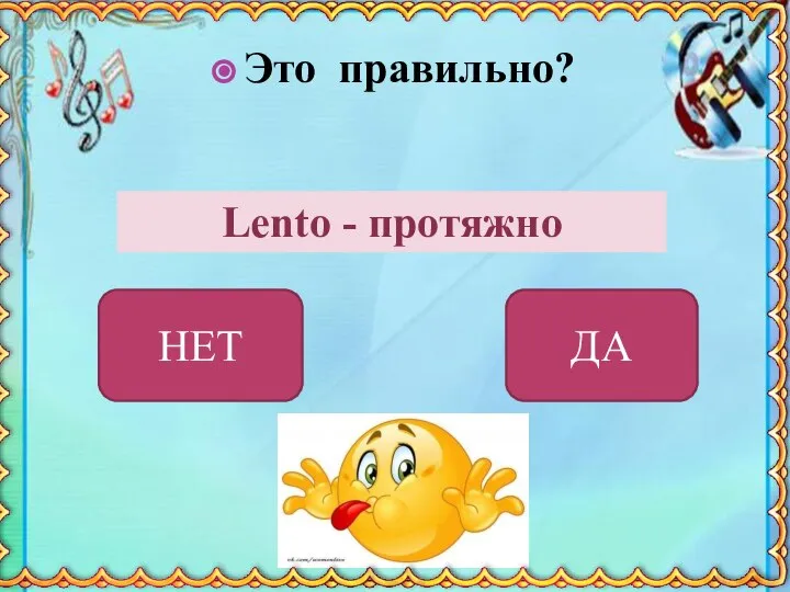 Это правильно? Lento - протяжно НЕТ ДА