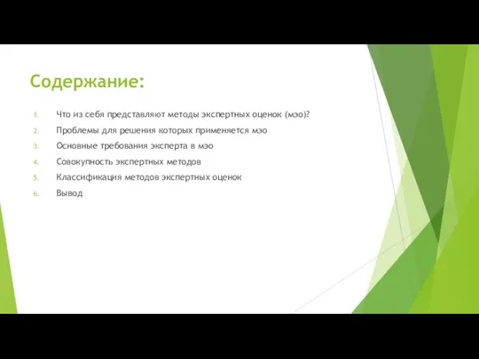 Содержание: Что из себя представляют методы экспертных оценок (мэо)? Проблемы для