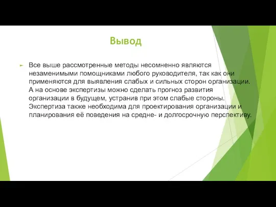 Вывод Все выше рассмотренные методы несомненно являются незаменимыми помощниками любого руководителя,