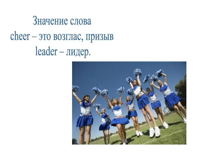 Значение слова cheer – это возглас, призыв leader – лидер.