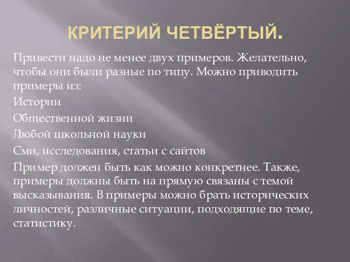 КРИТЕРИЙ ЧЕТВЁРТЫЙ. Привести надо не менее двух примеров. Желательно, чтобы они