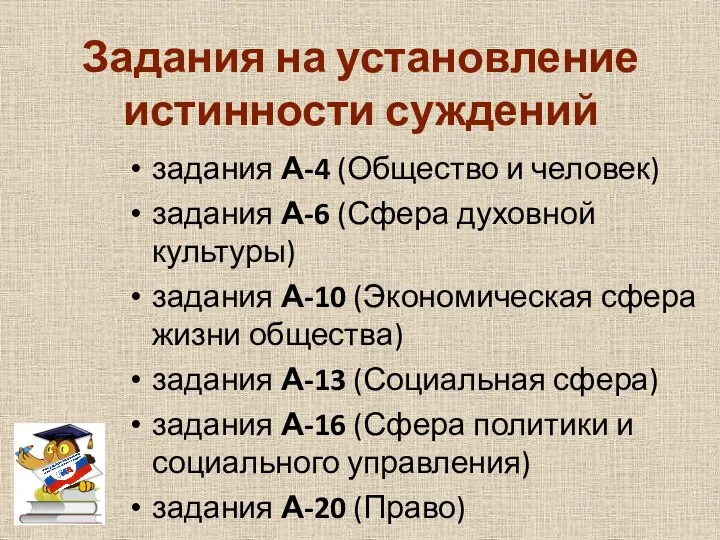 Задания на установление истинности суждений задания А-4 (Общество и человек) задания