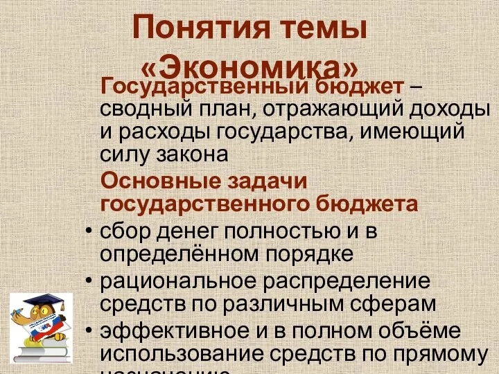 Понятия темы «Экономика» Государственный бюджет – сводный план, отражающий доходы и