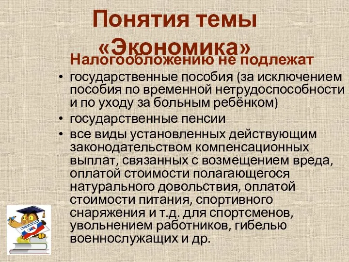 Понятия темы «Экономика» Налогообложению не подлежат государственные пособия (за исключением пособия