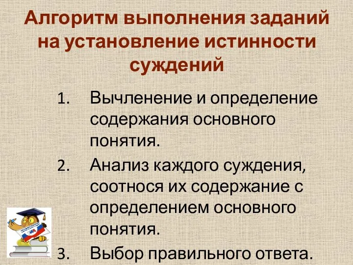 Алгоритм выполнения заданий на установление истинности суждений Вычленение и определение содержания