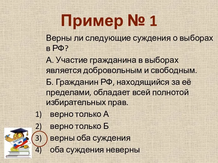 Пример № 1 Верны ли следующие суждения о выборах в РФ?