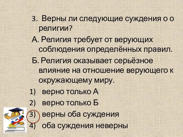 3. Верны ли следующие суждения о о религии? А. Религия требует