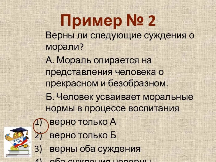 Пример № 2 Верны ли следующие суждения о морали? А. Мораль