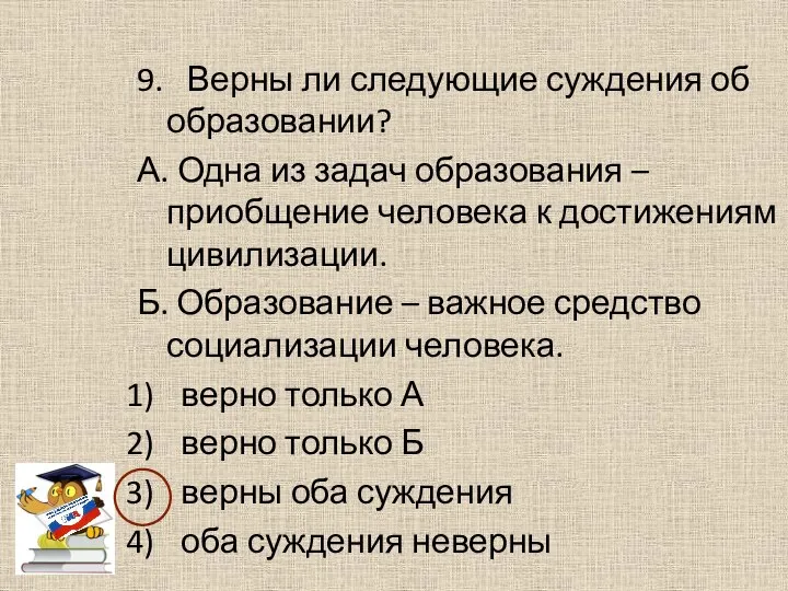 9. Верны ли следующие суждения об образовании? А. Одна из задач