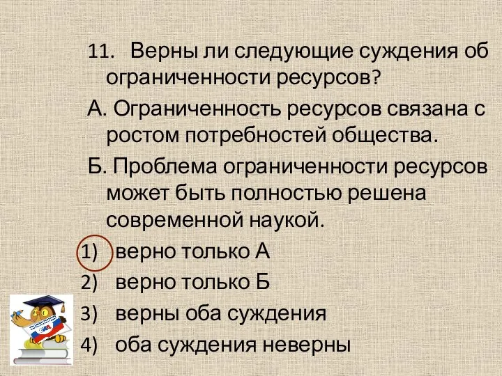 11. Верны ли следующие суждения об ограниченности ресурсов? А. Ограниченность ресурсов