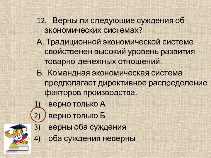 12. Верны ли следующие суждения об экономических системах? А. Традиционной экономической