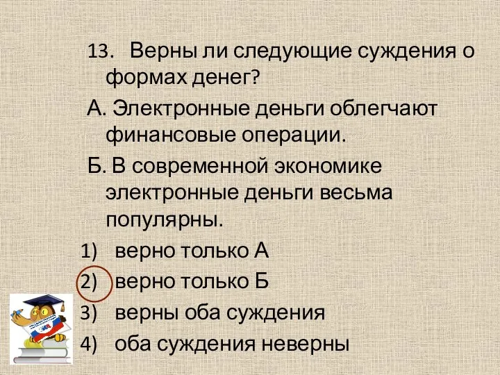 13. Верны ли следующие суждения о формах денег? А. Электронные деньги