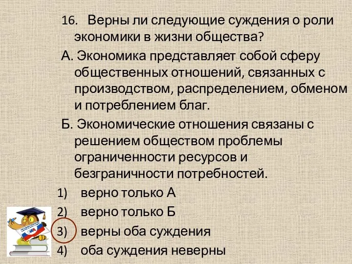 16. Верны ли следующие суждения о роли экономики в жизни общества?