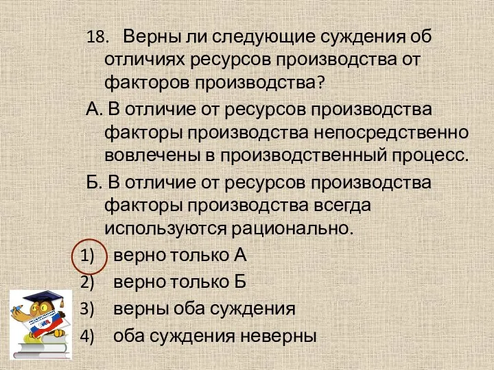 18. Верны ли следующие суждения об отличиях ресурсов производства от факторов