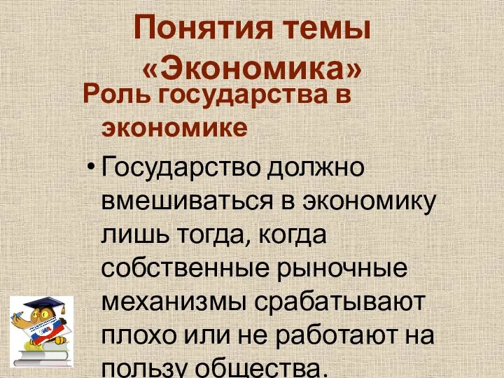 Понятия темы «Экономика» Роль государства в экономике Государство должно вмешиваться в