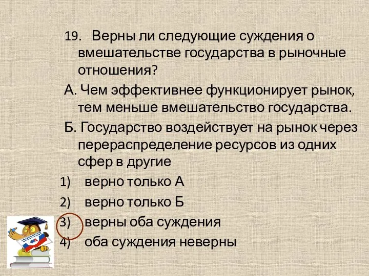 19. Верны ли следующие суждения о вмешательстве государства в рыночные отношения?