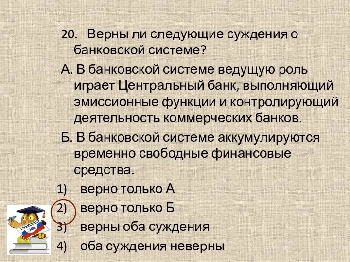 20. Верны ли следующие суждения о банковской системе? А. В банковской