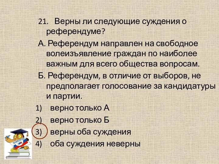 21. Верны ли следующие суждения о референдуме? А. Референдум направлен на