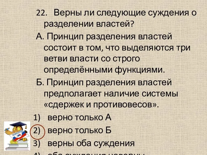 22. Верны ли следующие суждения о разделении властей? А. Принцип разделения