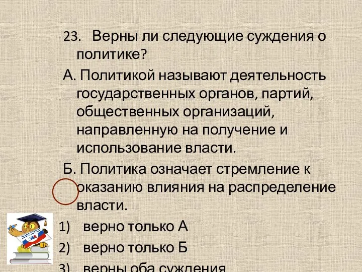 23. Верны ли следующие суждения о политике? А. Политикой называют деятельность