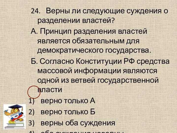 24. Верны ли следующие суждения о разделении властей? А. Принцип разделения