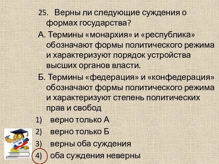 25. Верны ли следующие суждения о формах государства? А. Термины «монархия»