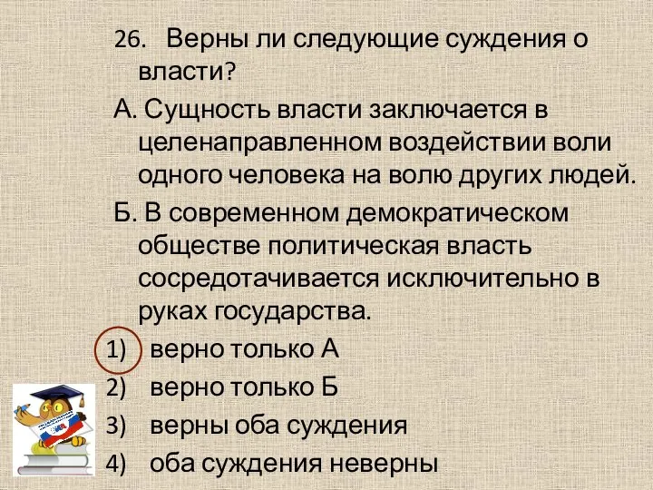 26. Верны ли следующие суждения о власти? А. Сущность власти заключается