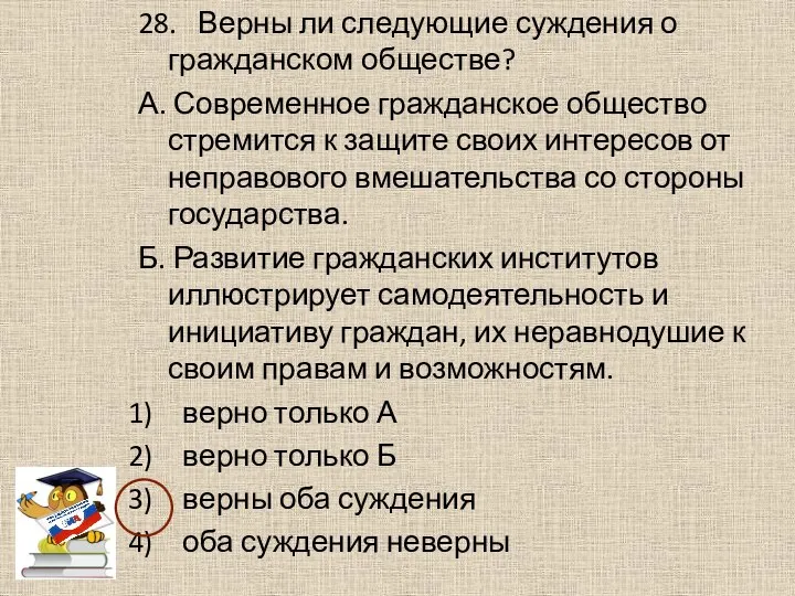 28. Верны ли следующие суждения о гражданском обществе? А. Современное гражданское