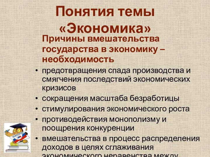 Понятия темы «Экономика» Причины вмешательства государства в экономику – необходимость предотвращения