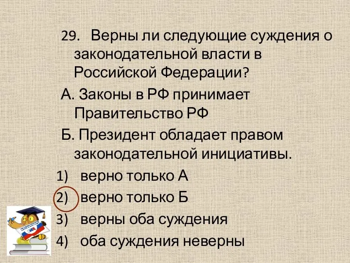 29. Верны ли следующие суждения о законодательной власти в Российской Федерации?