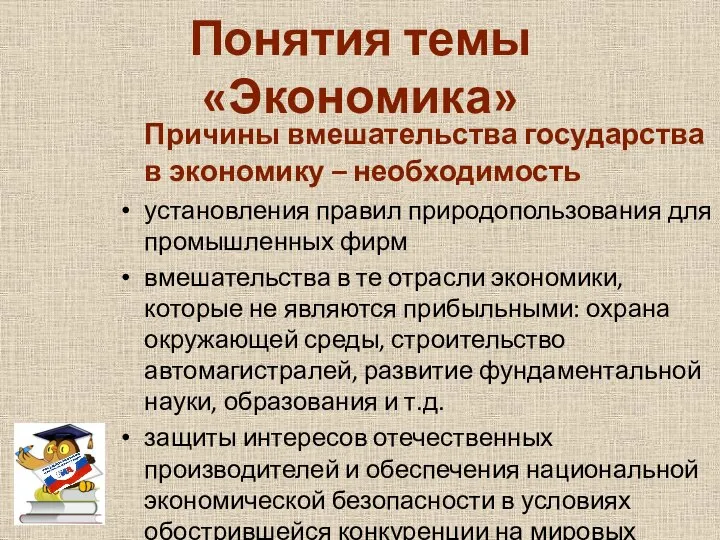 Понятия темы «Экономика» Причины вмешательства государства в экономику – необходимость установления