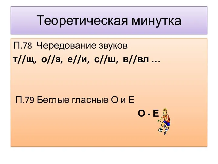 Теоретическая минутка П.78 Чередование звуков т//щ, о//а, е//и, с//ш, в//вл …