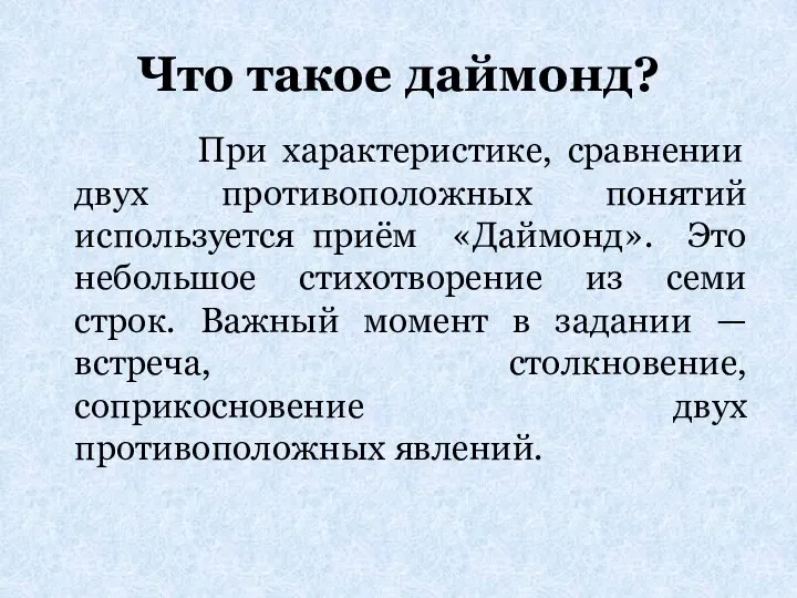 Что такое даймонд