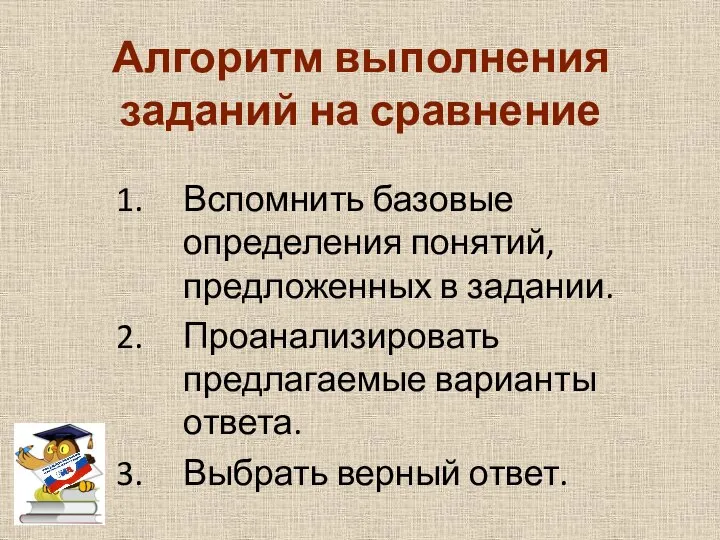 Алгоритм выполнения заданий на сравнение Вспомнить базовые определения понятий, предложенных в