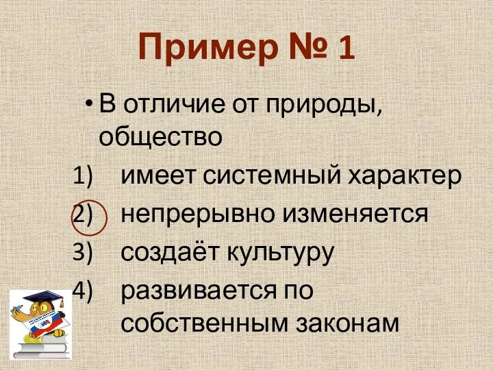 Пример № 1 В отличие от природы, общество имеет системный характер