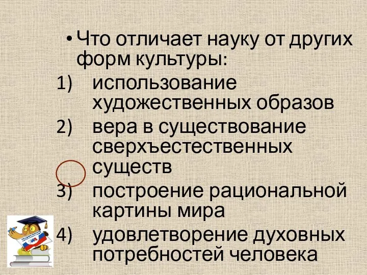 Что отличает науку от других форм культуры: использование художественных образов вера