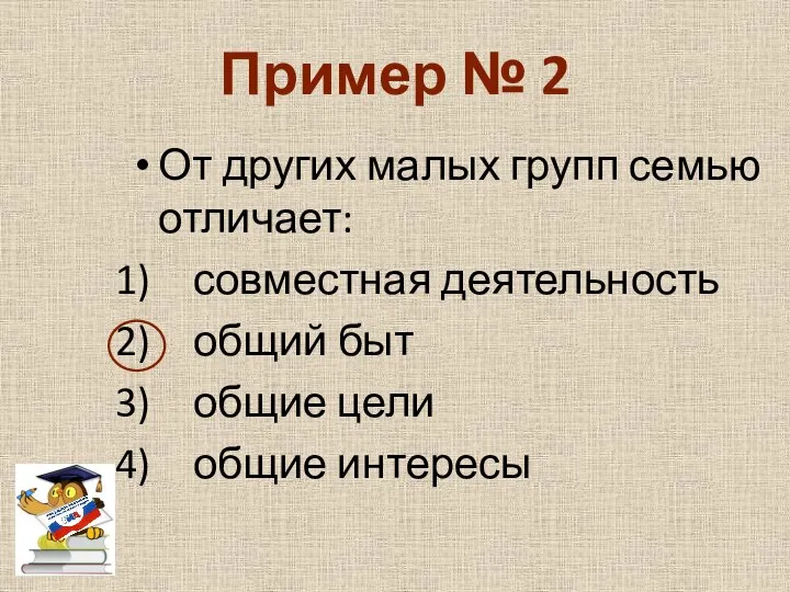 Пример № 2 От других малых групп семью отличает: совместная деятельность