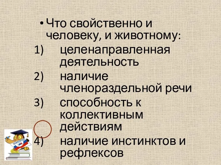 Что свойственно и человеку, и животному: целенаправленная деятельность наличие членораздельной речи