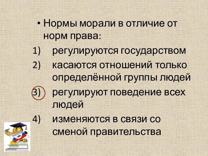 Нормы морали в отличие от норм права: регулируются государством касаются отношений