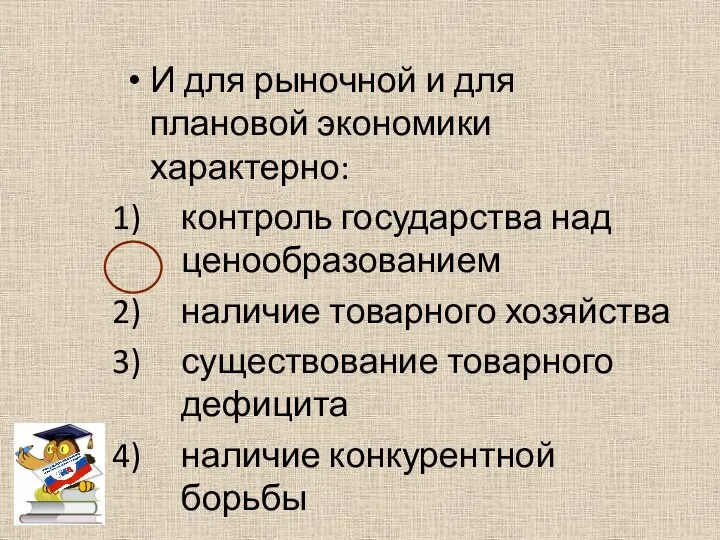 И для рыночной и для плановой экономики характерно: контроль государства над